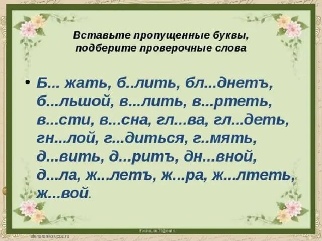 Текст с пропущенными буквами. Диктант с пропущенными буквами. Слова с пропущенными буквами. Вставить пропущенныебу. Проверить слово добавить