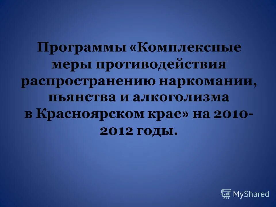 программа комплексные меры противодействия