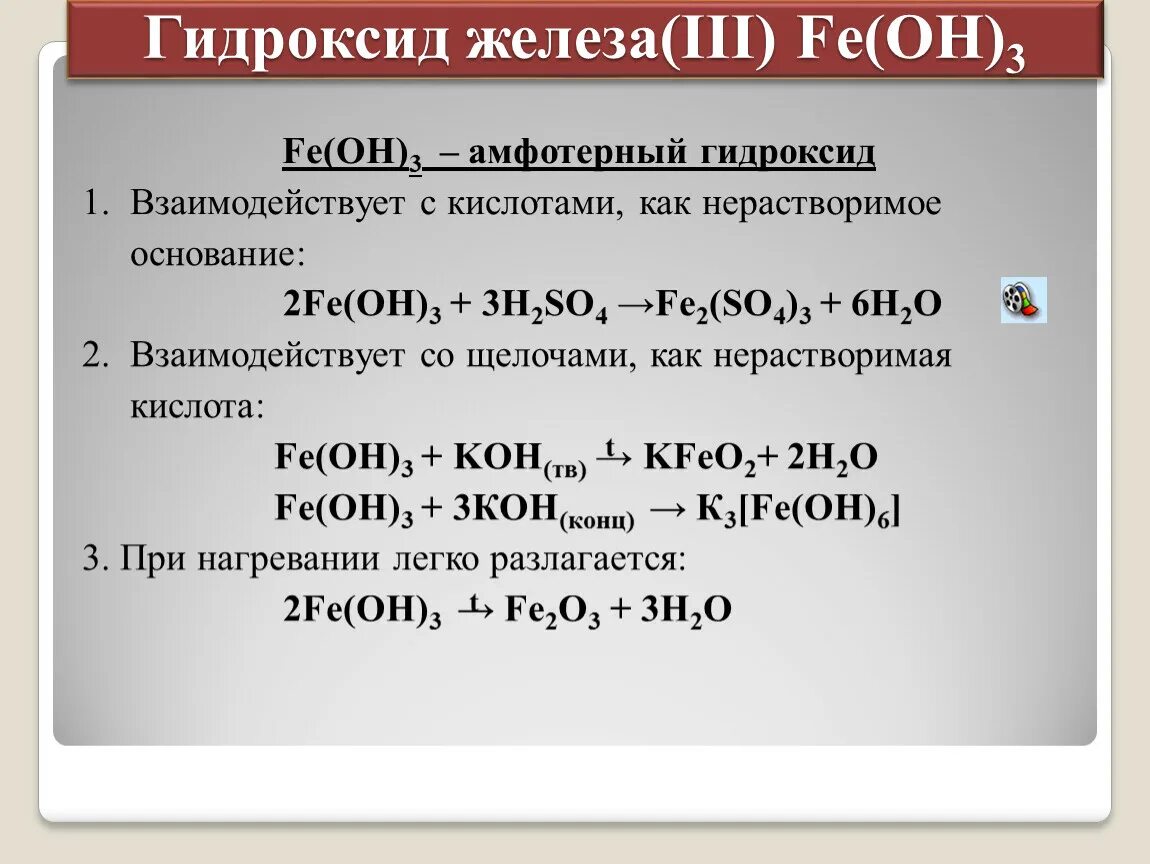 С гидроксидом лития не реагирует. Fe Oh 3 амфотерный гидроксид. Fe Oh 3 это амфотерный гидроксид или основание. Fe(Oh)3 Амфотерность гидроксида. Амфотерные основания это Fe(Oh)3.