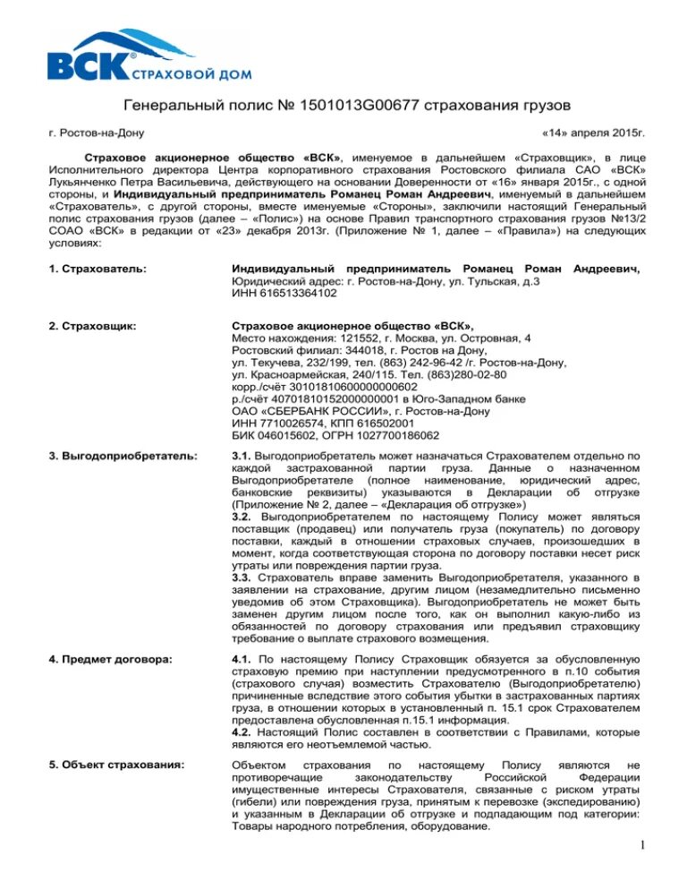 Договор страхового покрытия. Страховой договор груза. Генеральный полис страхования. Генеральный договор страхования грузов. Полис страхования груза.