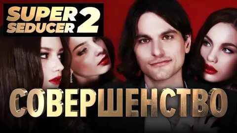 Супер совершенство