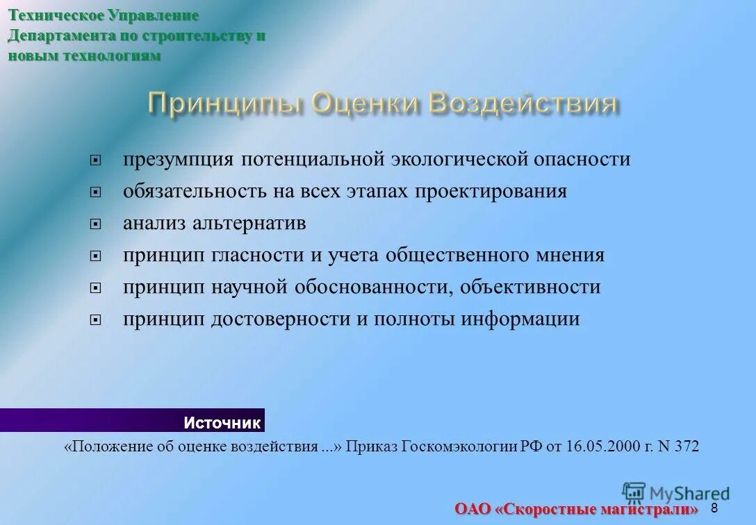 Основные принципы защиты окружающей среды. Принцип потенциальной экологической опасности. Принципы геоэкологической экспертизы. Принцип презумпции экологической опасности. Презумпция экологической опасности хозяйственной деятельности.