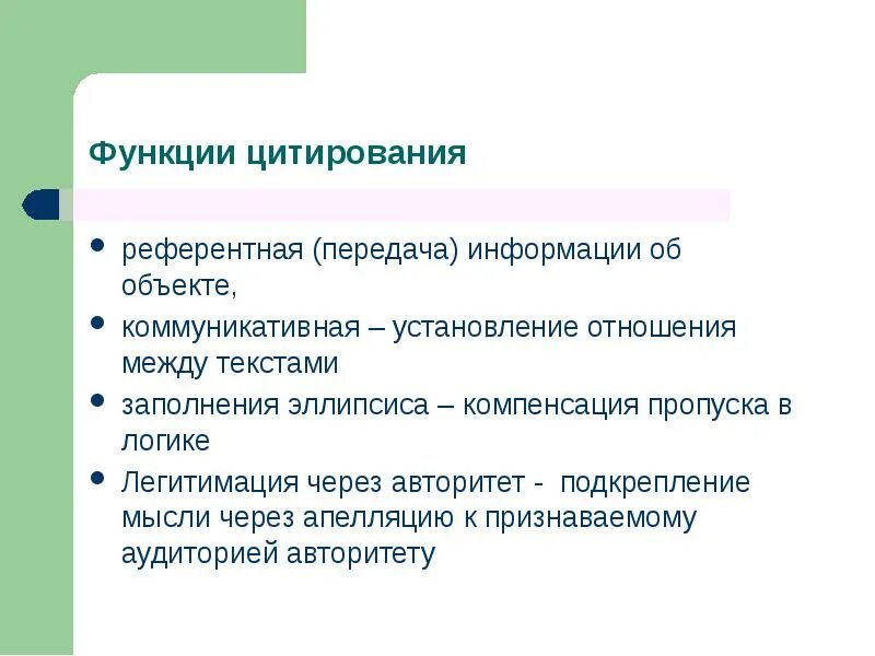 Функция цитаты в тексте. Функции цитирования. функции цитат. функции цитат в тексте. цитирование и функции цитирования.