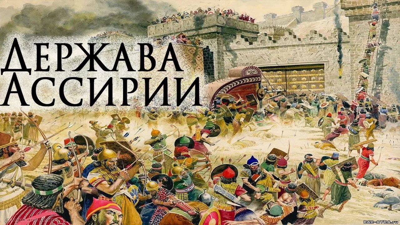 Древняя ассирия климат. Ассирийская держава. История Ассирии. Ассирийская держава 5 класс. Армия древней Ассирии.