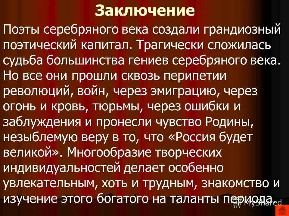 Поэты серебряного века реферат. Серебряный век вывод. Серебряный век заключение. Вывод по Серебряному веку русской культуры. Вывод о литературе серебряного века.