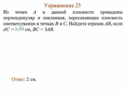Из точки к плоскости можно провести