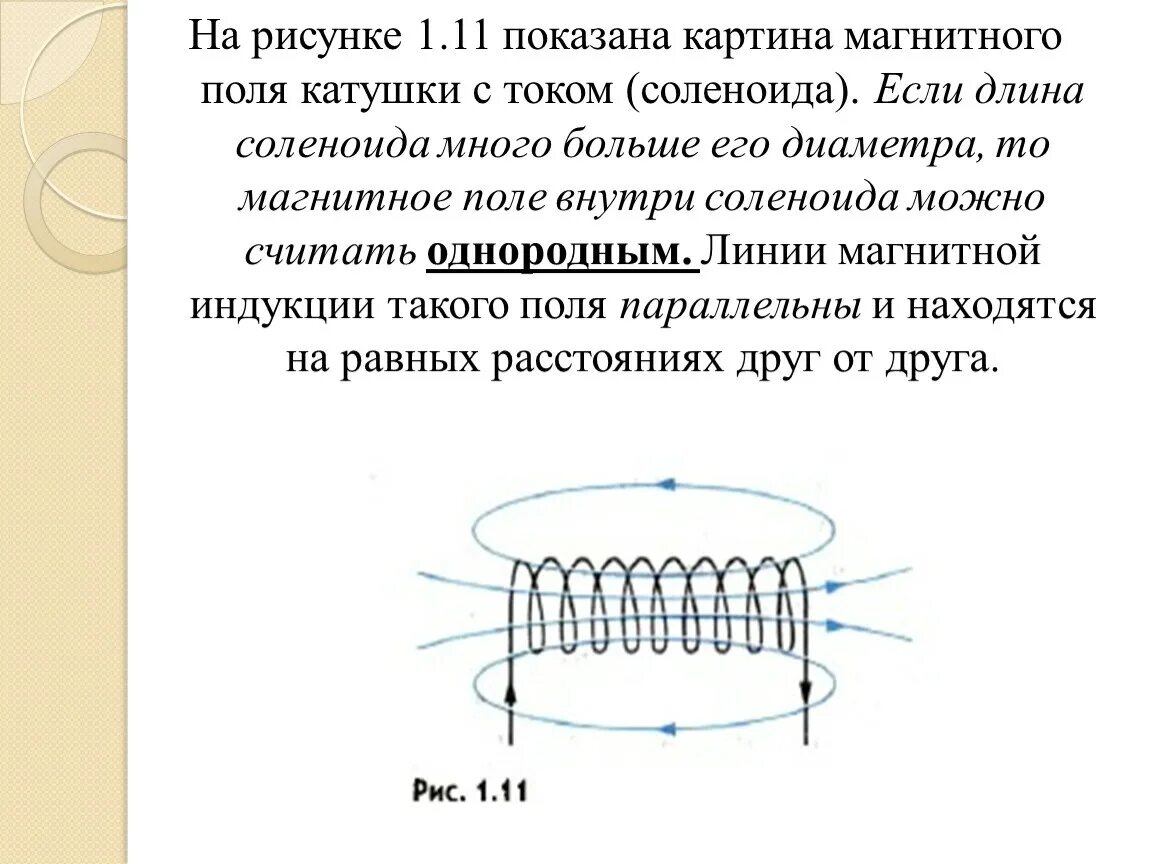 Магнитное поле катушки с током определение. Магнитное поле катушки соленоида. Направление линий магнитной индукции в соленоиде. Соленоид; картина магнитного поля соленоида с током. Магнитная индукция в короткой катушке.