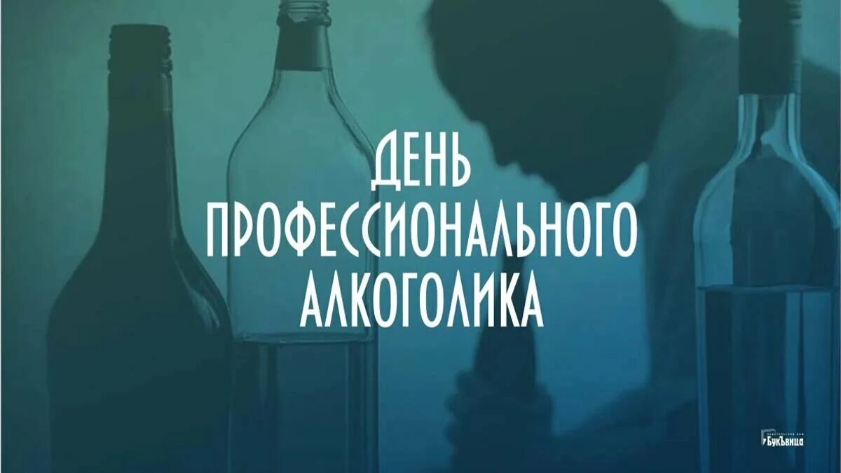 День профессионального алкоголика. Всемирный день алкоголика 20 февраля. Всемирный день алкоголизма. День профессионального алкоголика открытки.