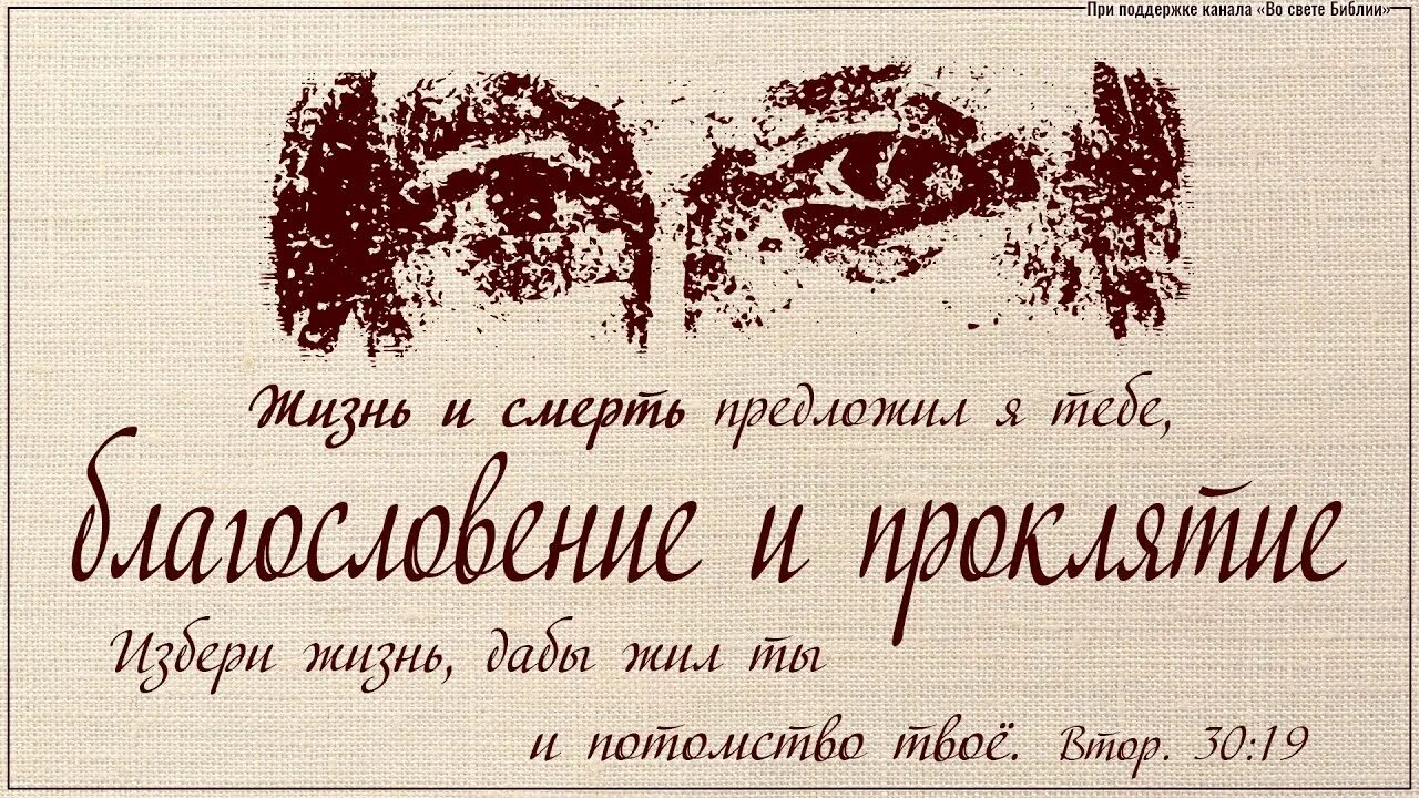 Второзаконие 28 глава. Второзаконие 28. Второзаконие Библия. Благословения и проклятия Второзаконие. Благословение или проклятие Второзаконие.