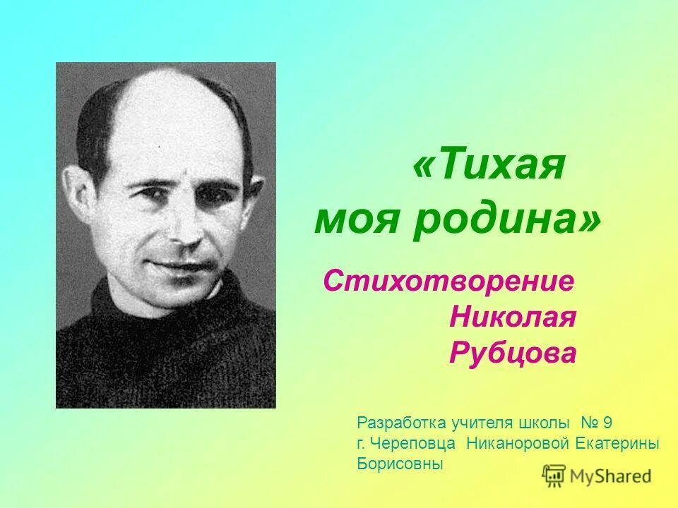 Н м рубцов презентация