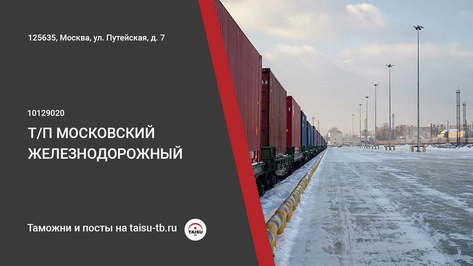 Зоны таможенного контроля (зтк). Московский железнодорожный таможенный пост. Терминально-логистический центр ховрино. Железнодорожный таможенный пост. Таможенный контроль жд.
