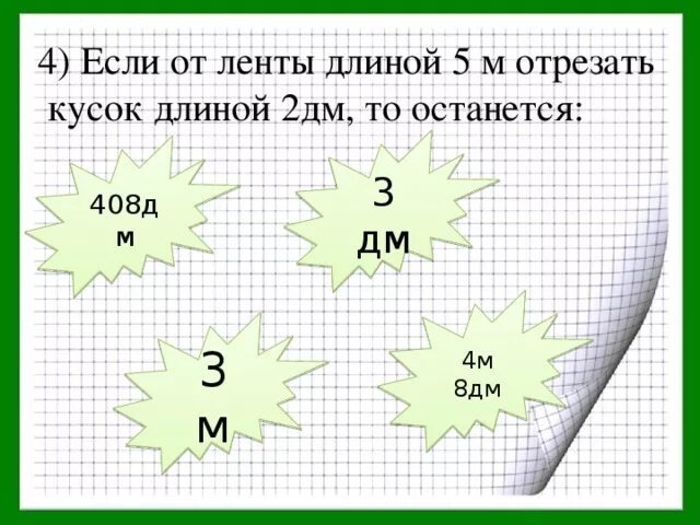 От ленты длиной 8. От ленты длиной 15 дм отрезали. отрезали 6 дм ленты. от ленты длиной 15дм отрезали кусок длиной дм. от ленты длиной 15 дм от.