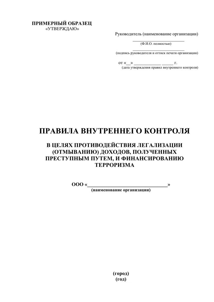 Разработка правил внутреннего контроля. Титульный лист правил внутреннего контроля. правила внутреннего контроля образец. образец правил внутреннего контроля. порядок о внутреннем контроле образец.