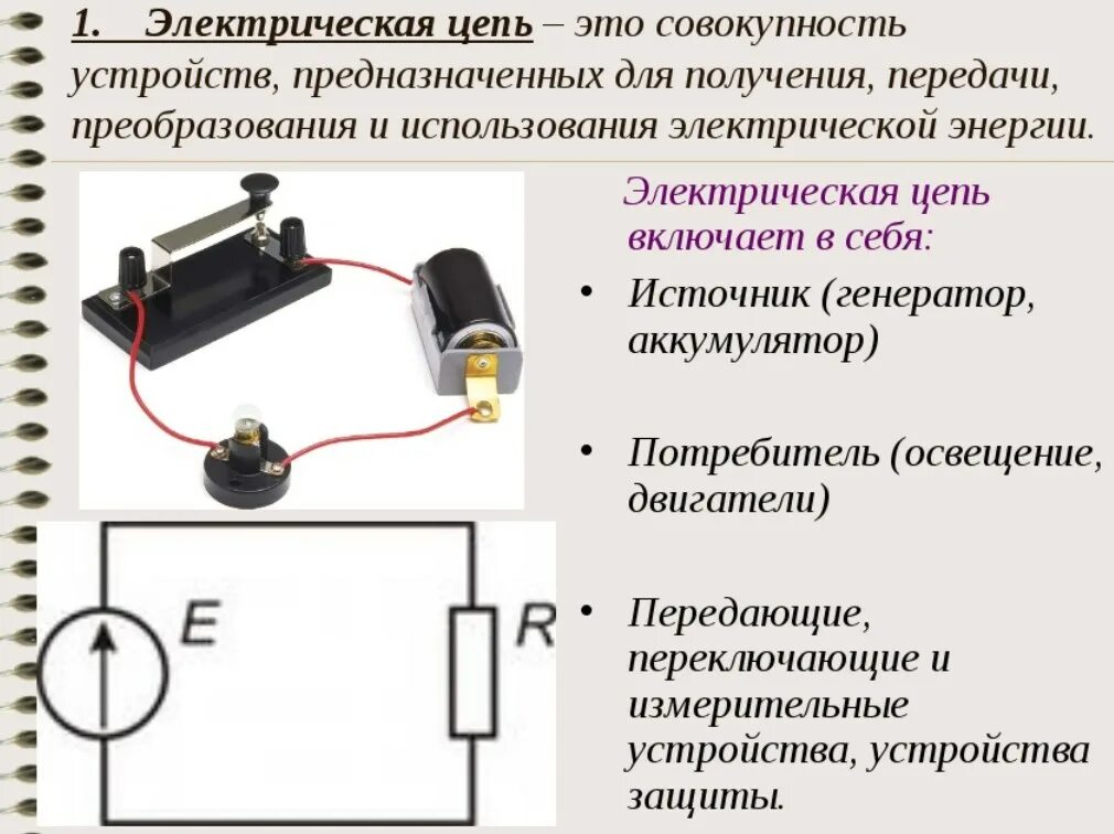 Роль потребителя в цепи. Генератор Эл тока схема электрической цепи. Электрическая цепь это в Электротехнике. Электрическая цепь это кратко. Приборы составляющие электрическую цепь.