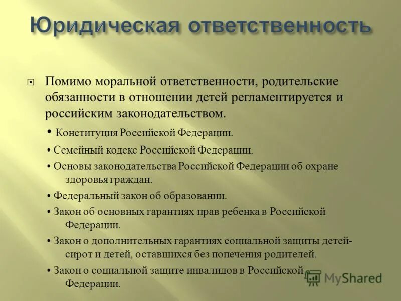 Вопросы основ законодательства рф. Семейный кодекс РФ. Моральная и юридическая ответственность.