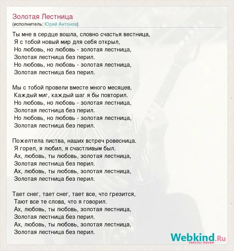 Антонов Золотая лестница слова. Золотая лестница Антонов. Текст песен Антонова Золотая лестница. Любовь золото песня