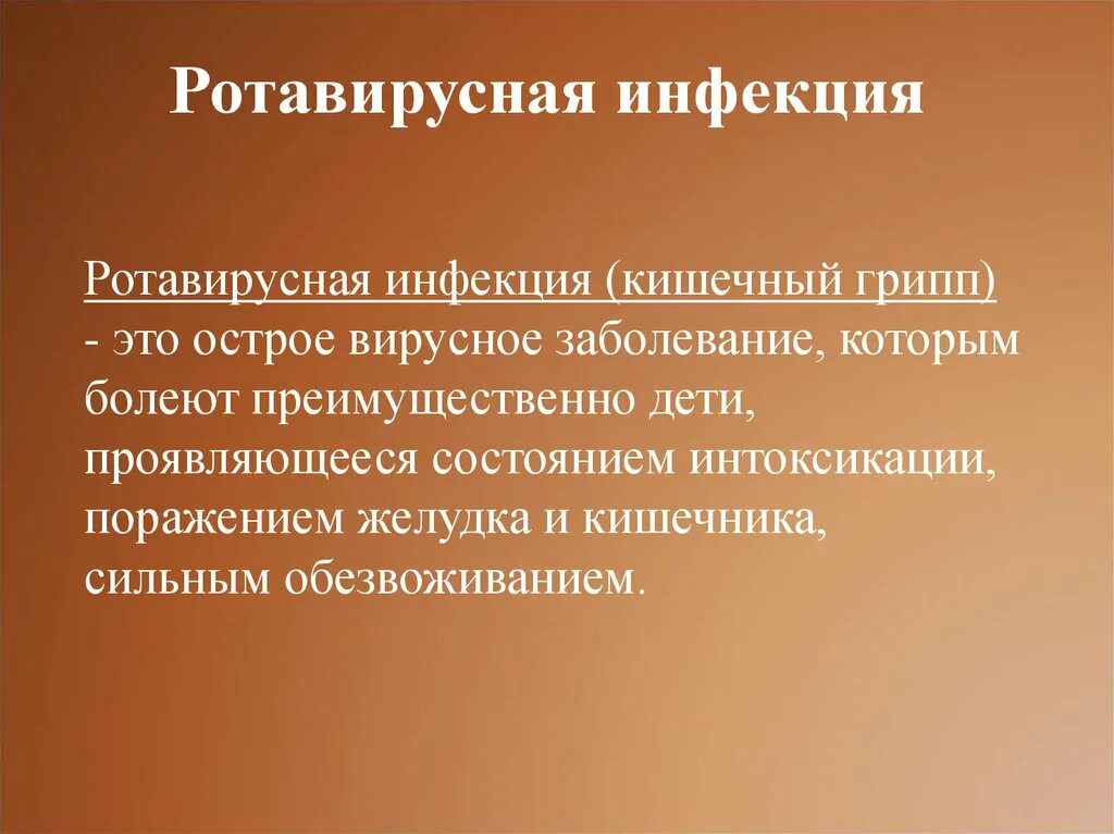 Ротавирусная инфекция. Ретровирусная инфекция. РО то овирусная инфекция. Рото-вирусеая инфекция. Осложнения ротавирусной инфекции