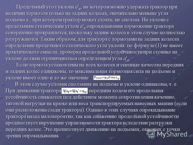скорость. дороги скорость. максимальную скорость можно удерживать. скорость движения авто. поперечная и продольная устойчивость трактора.