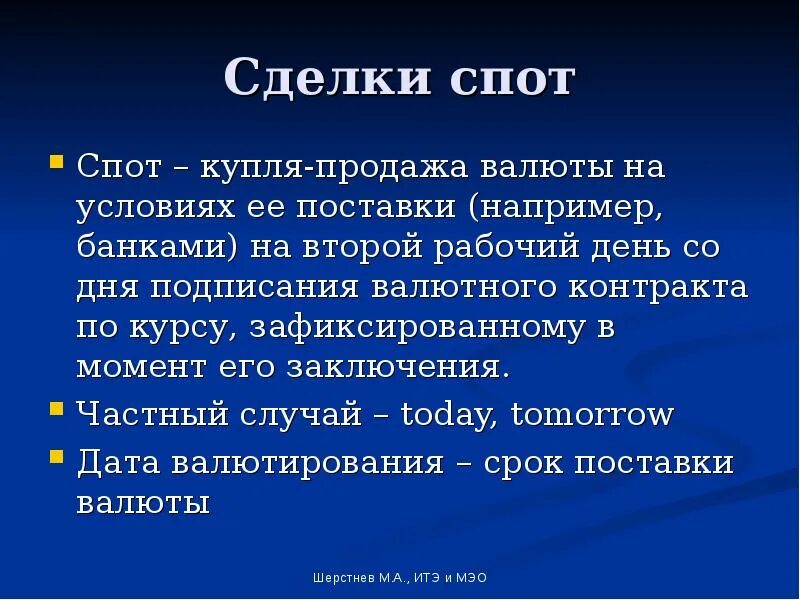 Рынок иностранных валют. Спот сделка. Спотовый. Спот сделка. Спот сделка.