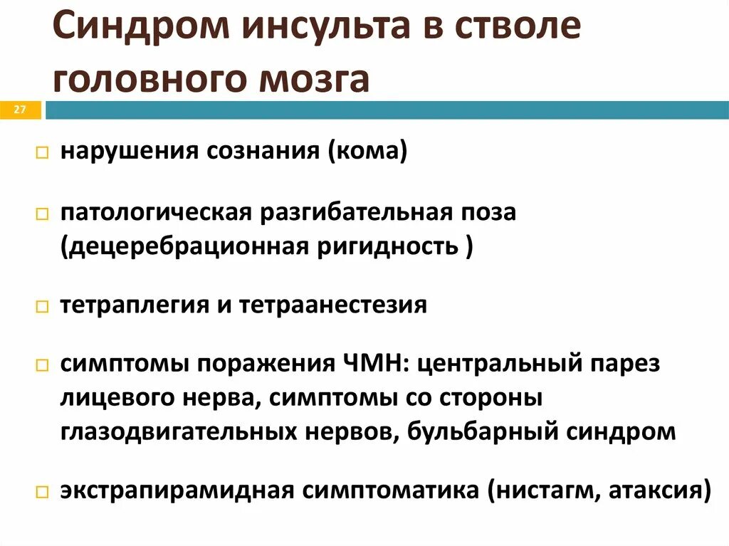 Поражение ствола головного. Бульбарный синдром ОНМК. Поражение ствола головного мозга симптомы. Ишемический инсульт ствола мозга. Инсульт ствола головного.