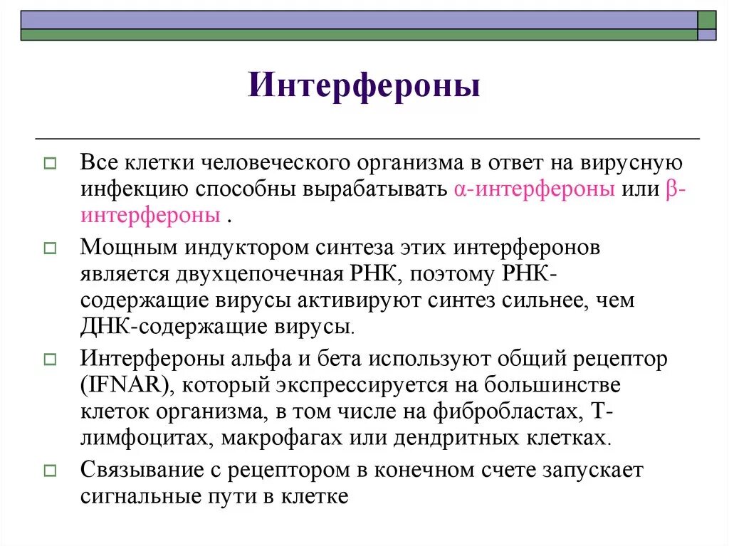 Основной функцией интерферонов является