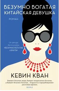 Богатые азиаты книга