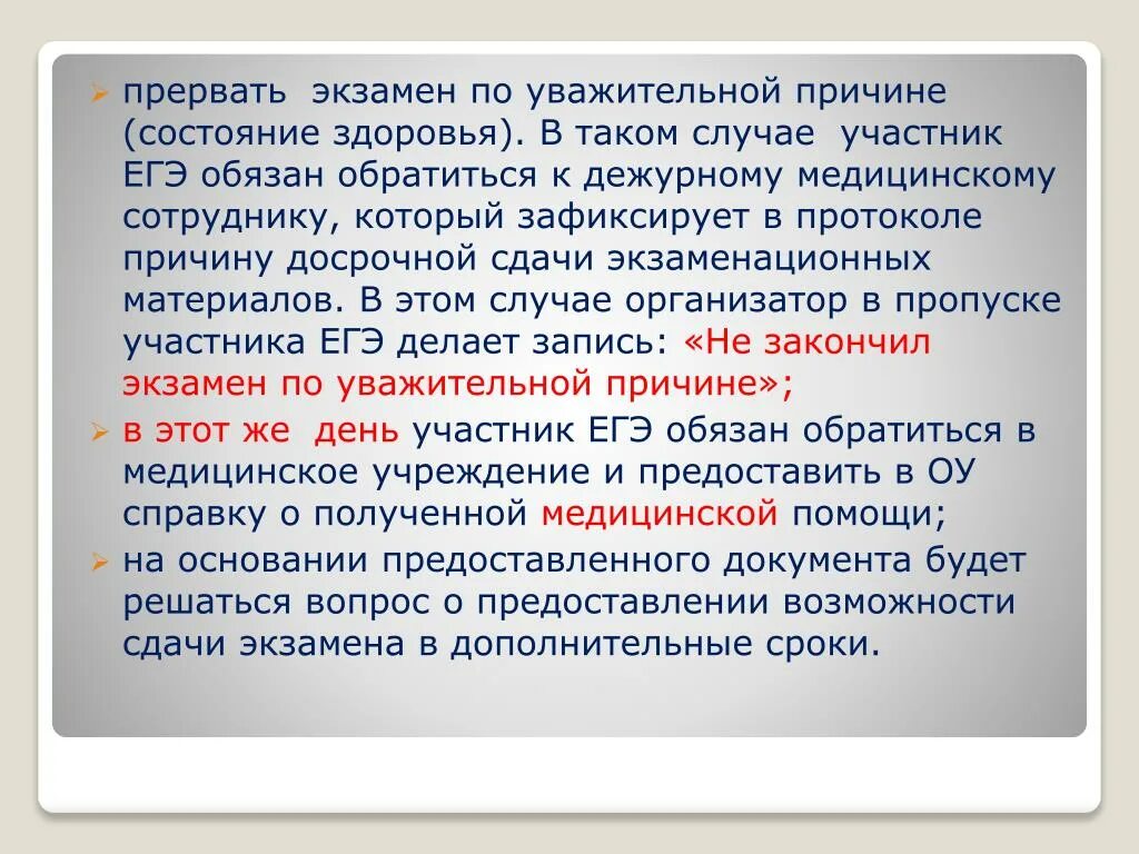 Не придет по состоянию здоровья. По уважительной причине. Участник ЕГЭ не завершил экзамен по состоянию здоровья. По причине состояния здоровья. Веские причины для сдачи досрочного ЕГЭ.