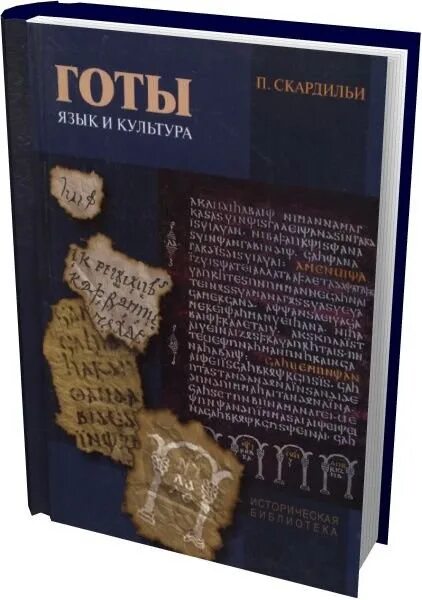 Готы язык. Пьерджузеппе Скардильи. Пьерджузеппе Скардильи готы. Германские языки Готский.