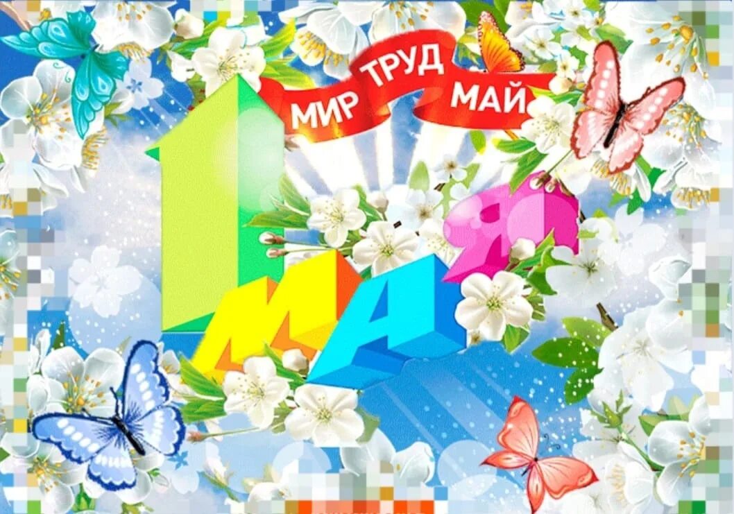 С праздником первомая красивые
