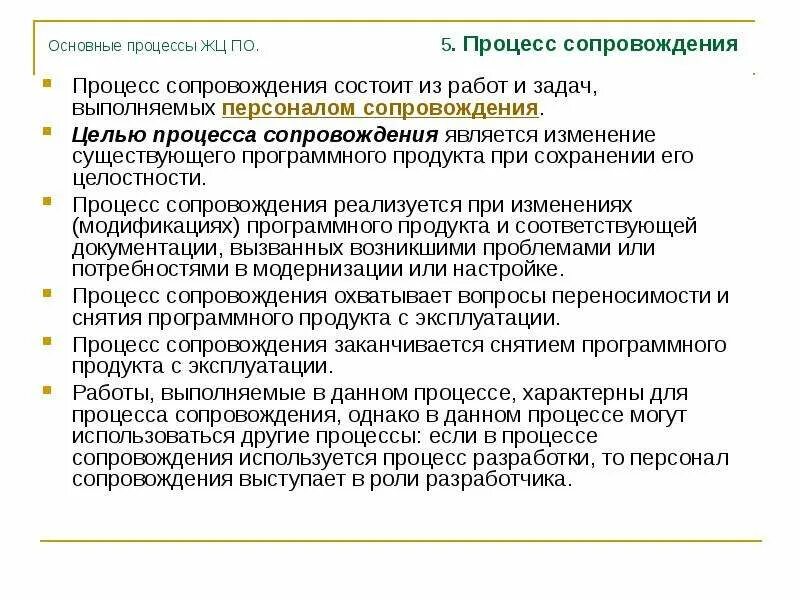 4 этапы процесса сопровождения. Цели сопровождения по. Процесс сопровождения это. Работы в процессе сопровождения ПС. Сопровождение по уели.