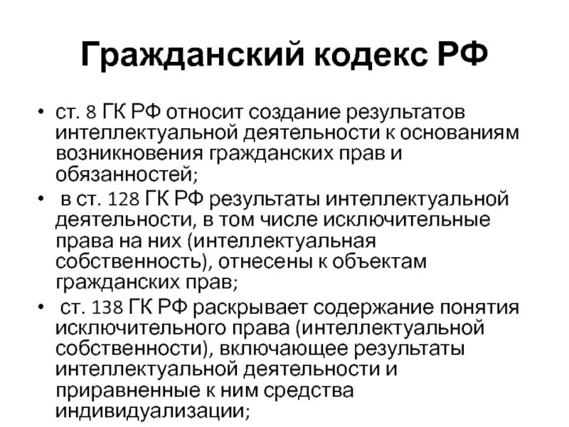 Результаты интеллектуальной деятельности ГК РФ. Интеллектуальная деятельность Гражданский кодекс. Ст 316 ГК РФ. Ст 8 ГК РФ. П 8 гк