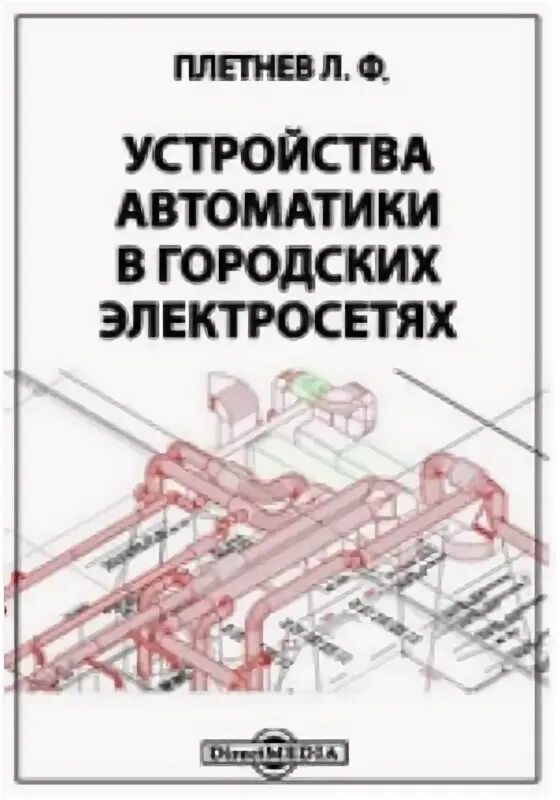 Эксплуатация объектов сетевой инфраструктуры учебник. Проектирование электрических сетей учебник. Пособие по проектированию электроэнергетических систем. Электрические системы и сети учебник. 02 электроэнергетика и электротехника.
