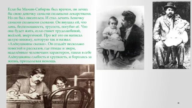 Д Н мамин Сибиряк родители. Родители писателя Мамина Сибиряка. Д Н мамин Сибиряк в детстве. Мамин Сибиряк с дочерью Аленушкой. Материнская любовь мамин сибиряк