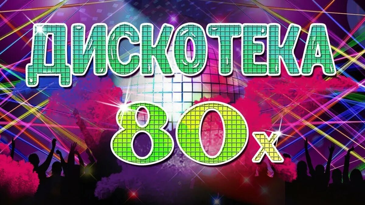 Дискотека русская версия. Дискотека 80-х. Дискотека 80-х надпись. Дискотека 80-90х. Ретро дискотека 80.