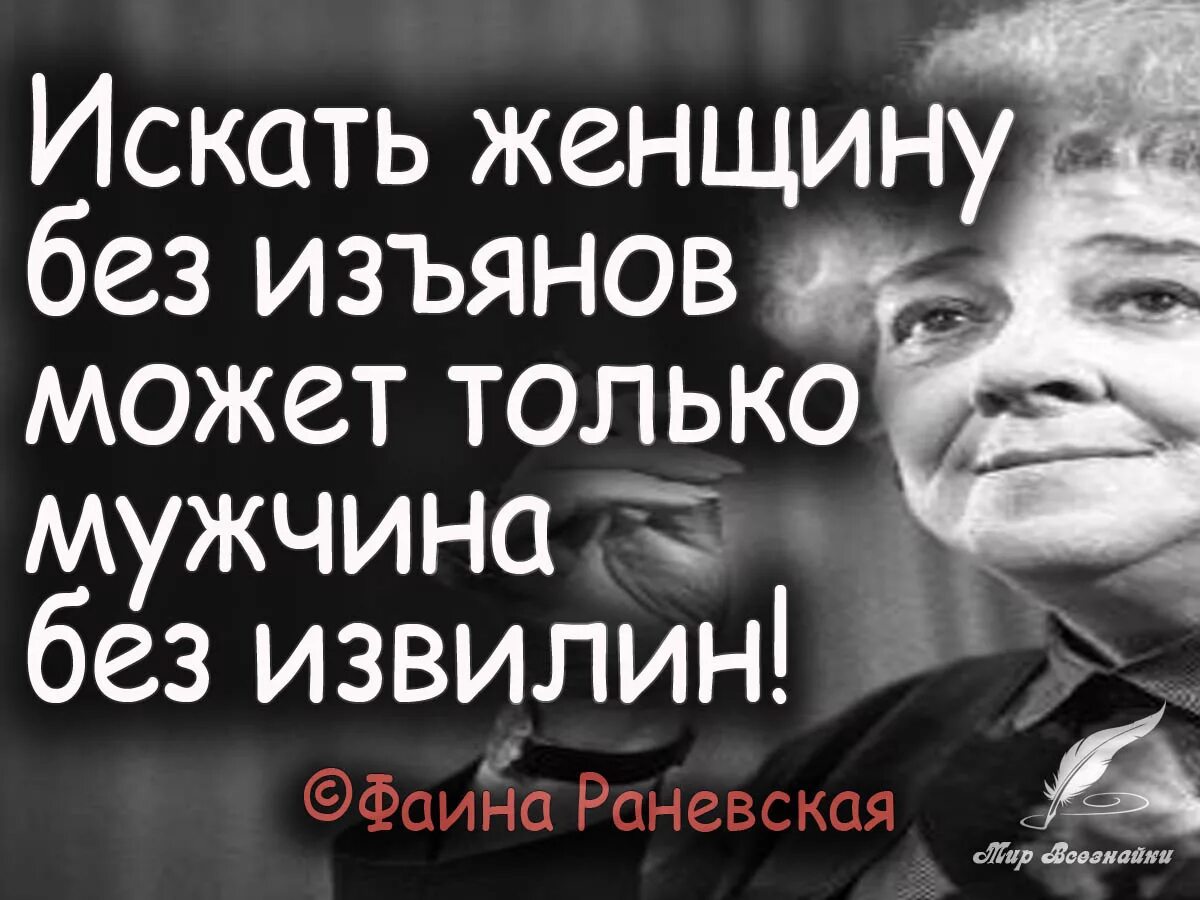 Мужчина без женщины читать. Искать женщину без изъянов. Афоризмы Раневской о женщинах. Раневская цитаты о женщинах. Цитаты Фаины Раневской.