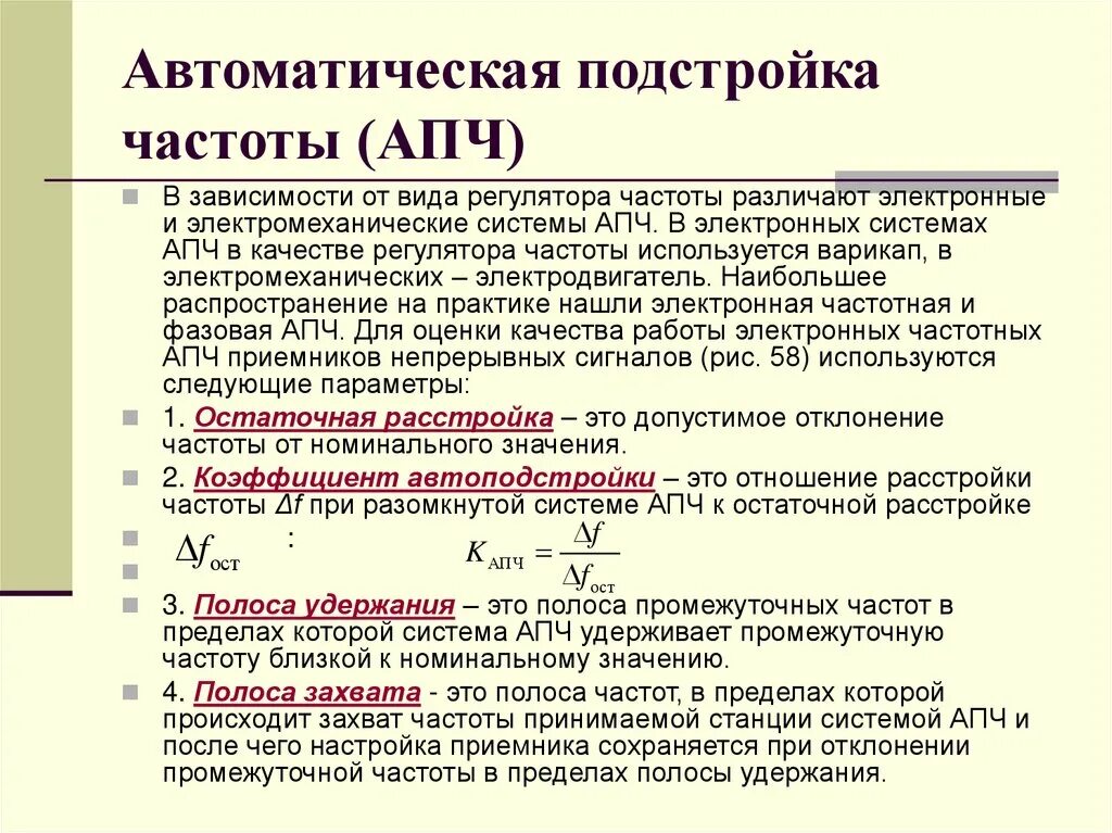 Полоса захвата. Автоматическая подстройка частоты. Частотный фазовый АПЧ. Полоса захвата ФАПЧ. Автоматическая подстройка частоты (АПЧ) И её параметры.