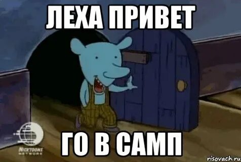Эй леха