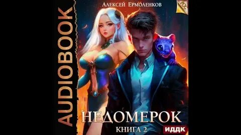 Ермоленков недомерок читать полностью книга