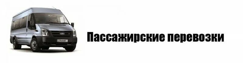 Пассажирские перевозки спрос. Логотип пассажирские перевозки. Логоп пассажирских перевозок. Логотип пассажироперевозки. Пассажирские перевозки визитка.