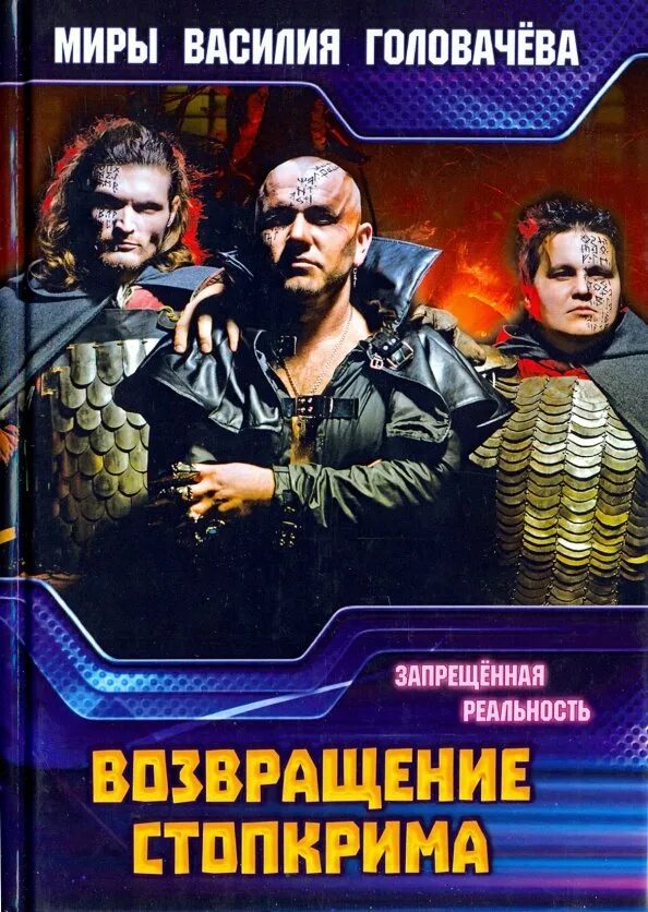 Книги головачева запрещенная реальность. Возвращение стопкрима головачев. запрещенная реальность книги.