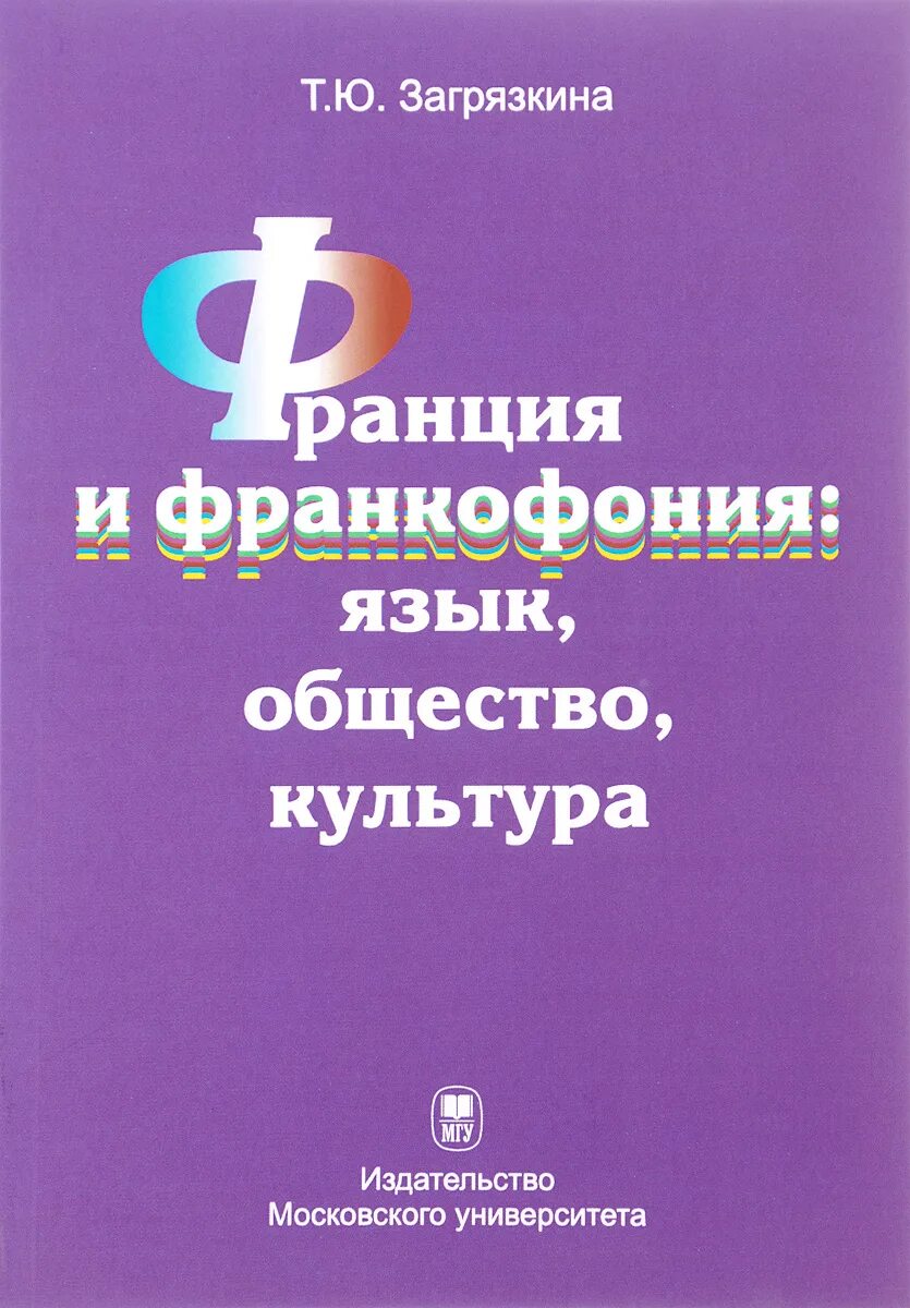 4 язык и общество. Язык и общество. Франкофонные исследования Загрязкина. Язык лингвистика.