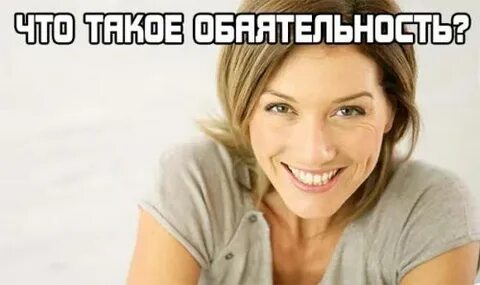 Обаятельная как правильно