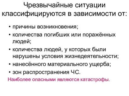 Условия возникновения чрезвычайной ситуации