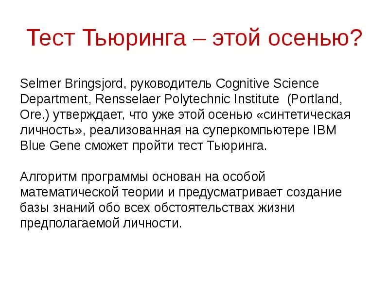 Тест машина тьюринга. Тест Тьюринга искусственный интеллект. Эмпирический тест Тьюринга.