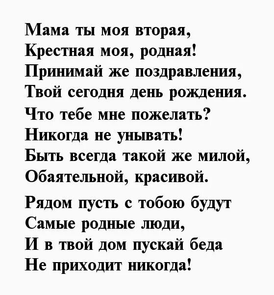 Стих крестной до слез. Стих крестному. Стихотворение для крестного. Стих крёстному на день рождения. Стих на день рождения крестной.