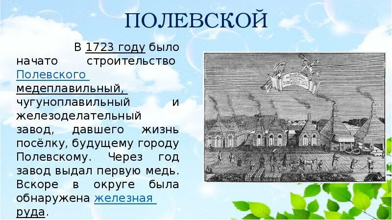 Уральские города возникли в местах. Города Урала презентация. Возникновение городов Урала. Полевской медеплавильный завод. Города Урала сообщение.