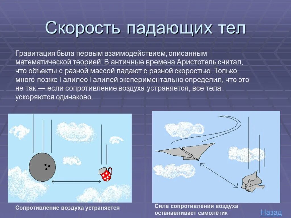 Скорость силы притяжения. Скорость падения зависит от массы. От чего зависит скорость падения. Гравитация презентация по физике. Зависит ли скорость падения от массы.