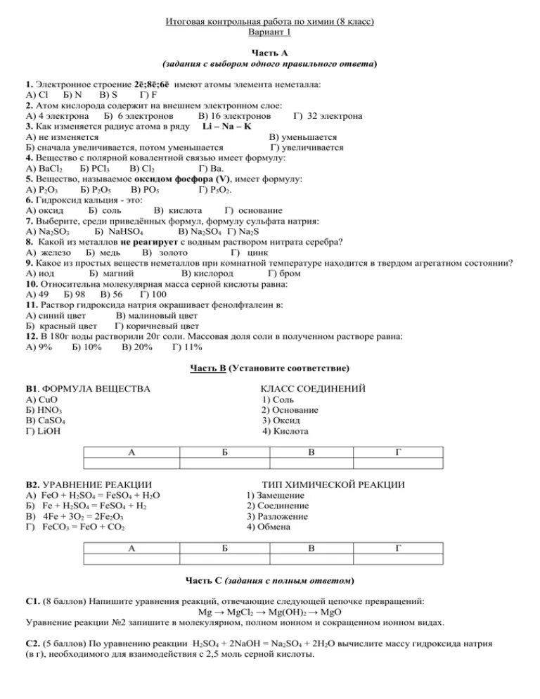 Химия 8 класс 1 вариант ответы
