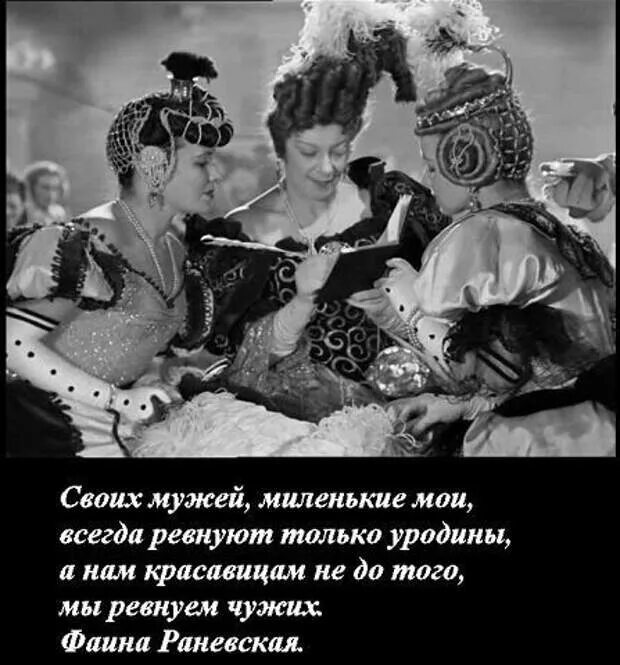 Всегда всегда ревную. Своих мужей миленькие мои. только уродины ревнуют своих мужей. афоризмы раневской. крылатые фразы из золушки.