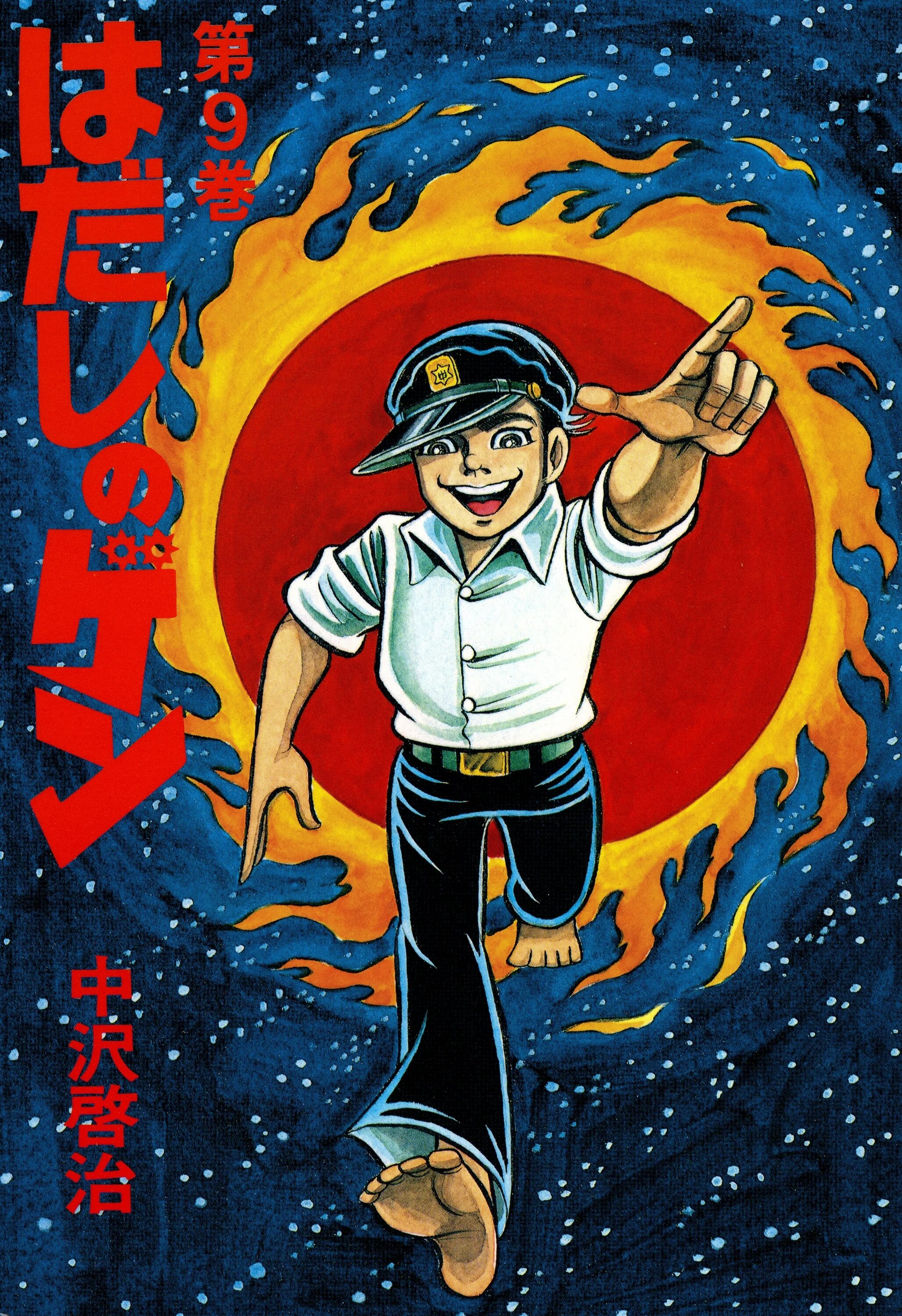 Босоногий гэн манга. Кэйдзи Накадзава Босоногий Гэн. Босоногий Гэн» Накадзава Кэйдзи 1995. Босоногий Гэн комикс.